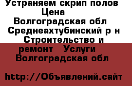 Устраняем скрип полов. › Цена ­ 200 - Волгоградская обл., Среднеахтубинский р-н Строительство и ремонт » Услуги   . Волгоградская обл.